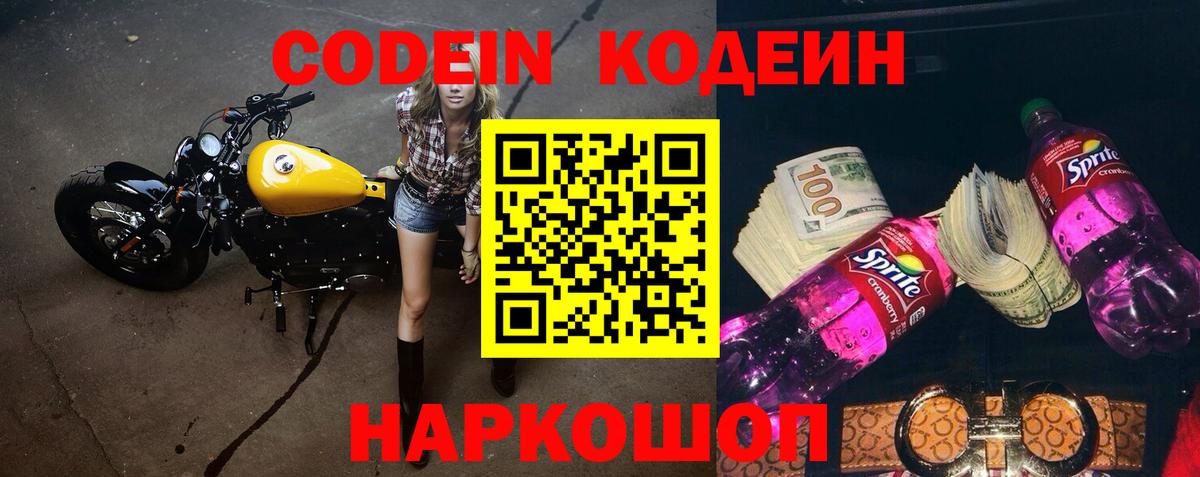 Кодеин Purple Drank Урюпинск